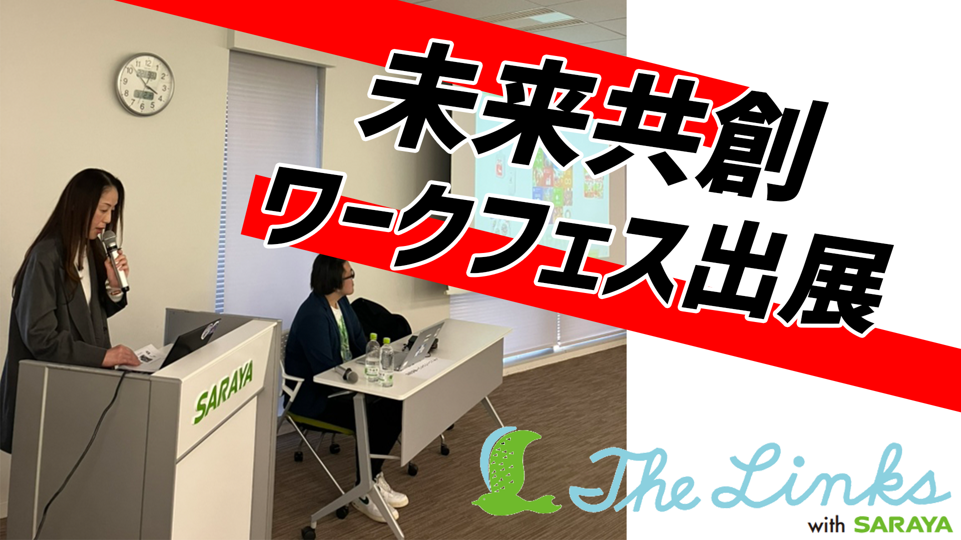 ワークフェスに出展