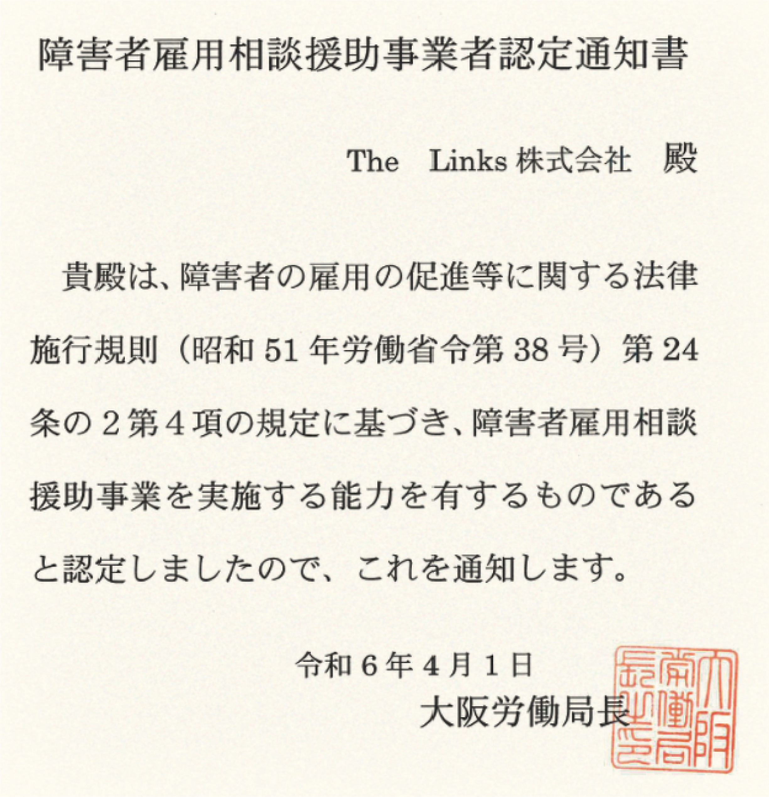 障害者雇用相談支援事業者認定通知書の画像